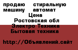 продаю    стиральную    машину    автомат    samsung     › Цена ­ 20 000 - Ростовская обл. Электро-Техника » Бытовая техника   